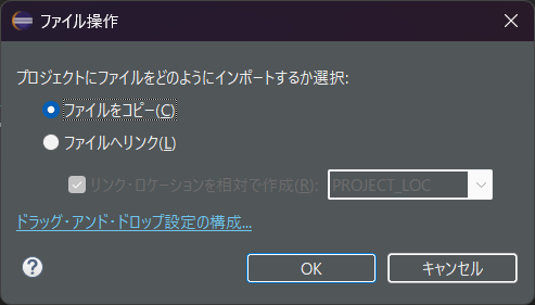 ファイルコピーまたはリンクの選択ダイアログ