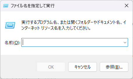ファイル名を指定して実行のダイアログのイメージ