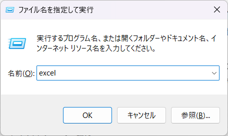 ファイル名「excel」を指定して実際に実行するイメージ