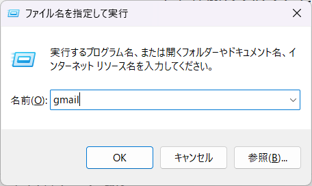 ショートカットにつけた名前「gmail」で「ファイル名を指定して実行」からサイトを開く