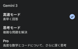 Gemini 3 のモード選択