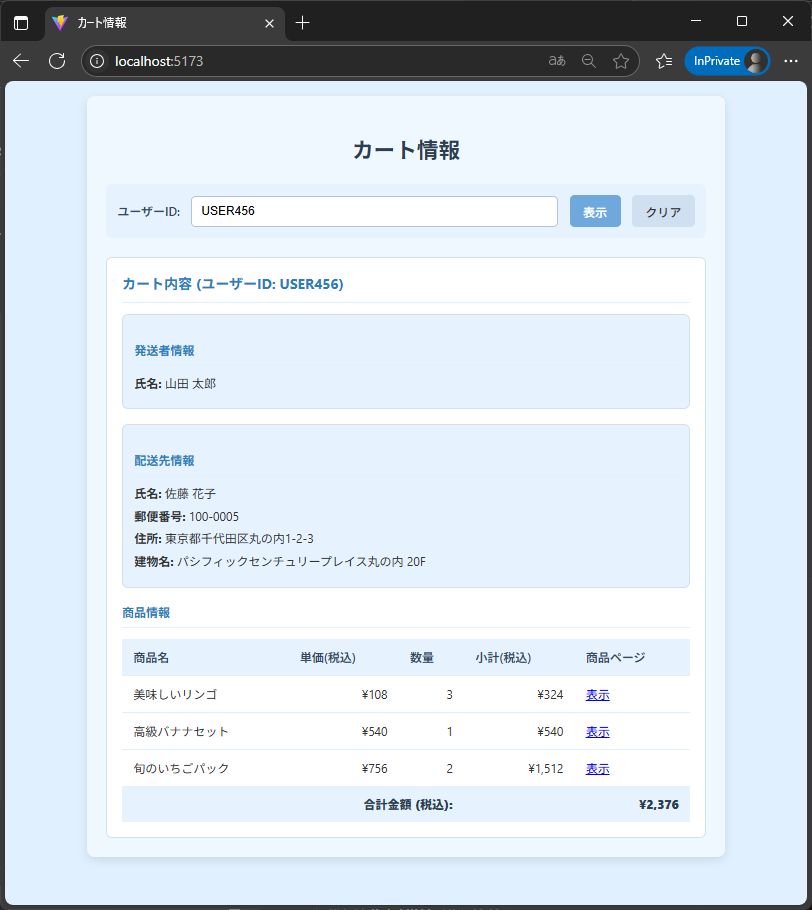 REST APIから取得した情報の表示