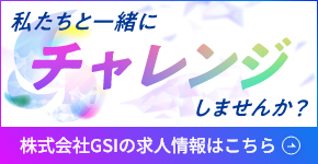 株式会社ＧＳＩ　採用サイトへのリンク