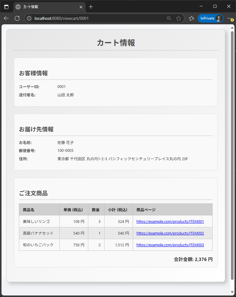 カート情報の画面表示結果