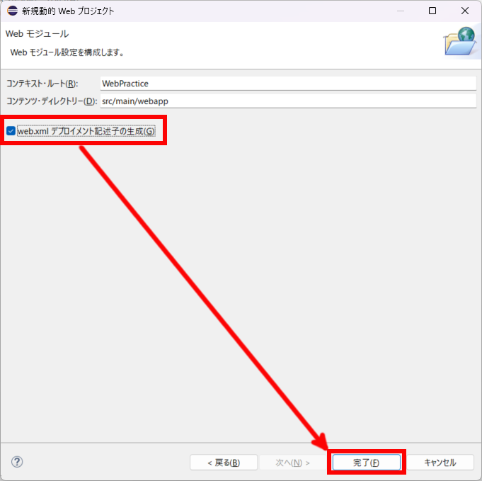 web.xml デプロイメント記述子の生成にチェックを付けて完了