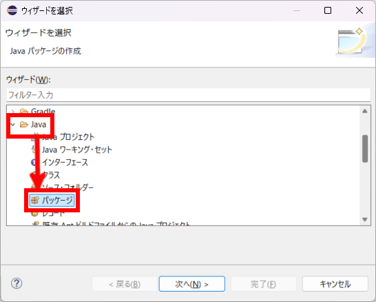 Javaフォルダからパッケージを選択